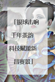 银球击响千年茶韵 科技赋能新昌赛景