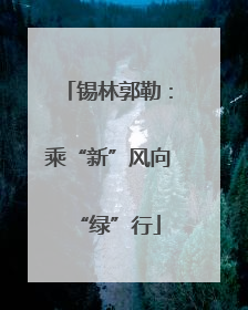 锡林郭勒：乘“新”风向“绿”行