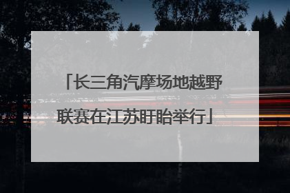 长三角汽摩场地越野联赛在江苏盱眙举行