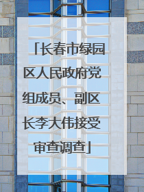 长春市绿园区人民政府党组成员、副区长李大伟接受审查调查