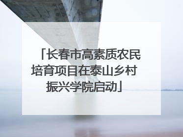 长春市高素质农民培育项目在泰山乡村振兴学院启动