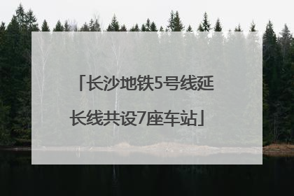 长沙地铁5号线延长线共设7座车站