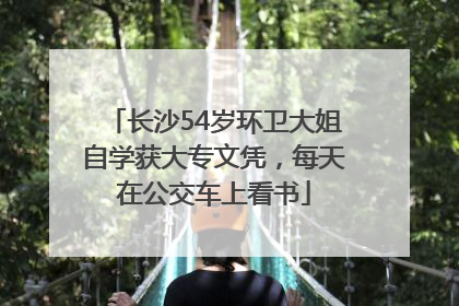 长沙54岁环卫大姐自学获大专文凭，每天在公交车上看书