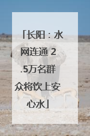 长阳：水网连通 2.5万名群众将饮上安心水
