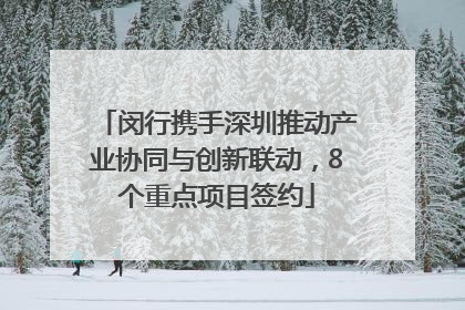 闵行携手深圳推动产业协同与创新联动，8个重点项目签约