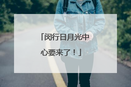 闵行日月光中心要来了！