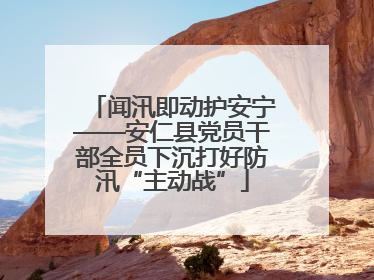 闻汛即动护安宁——安仁县党员干部全员下沉打好防汛“主动战”