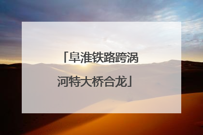 阜淮铁路跨涡河特大桥合龙