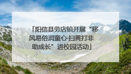 阳信县劳店镇开展“移风易俗润童心·扫黄打非助成长”进校园活动