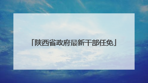 陕西省政府最新干部任免