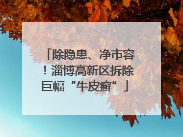 除隐患、净市容！淄博高新区拆除巨幅“牛皮癣”