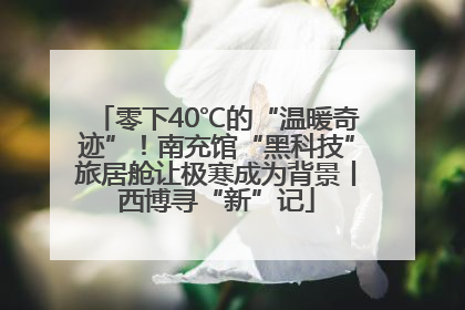 零下40℃的“温暖奇迹”！南充馆“黑科技”旅居舱让极寒成为背景丨西博寻“新”记