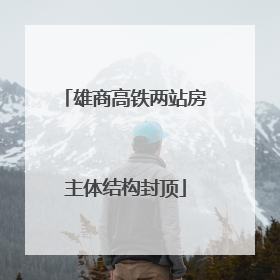雄商高铁两站房主体结构封顶