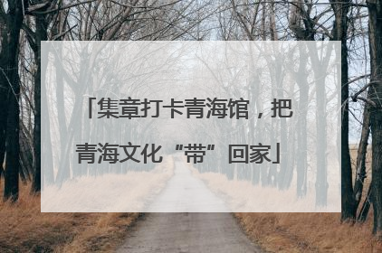 集章打卡青海馆，把青海文化“带”回家