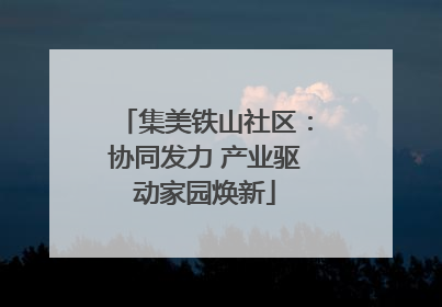 集美铁山社区：协同发力 产业驱动家园焕新