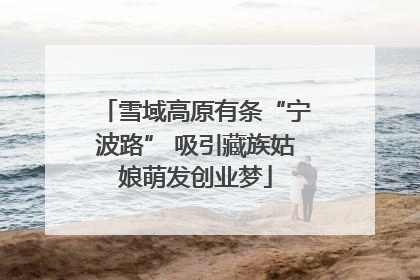 雪域高原有条“宁波路” 吸引藏族姑娘萌发创业梦