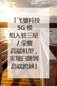 飞骧科技 5G 模组入驻三星 / 荣耀高端机型，实现白牌到高端跨越