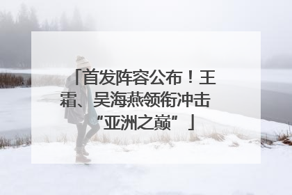 首发阵容公布！王霜、吴海燕领衔冲击“亚洲之巅”