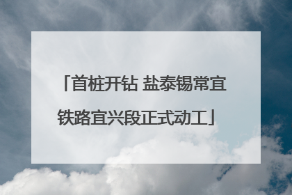 首桩开钻 盐泰锡常宜铁路宜兴段正式动工