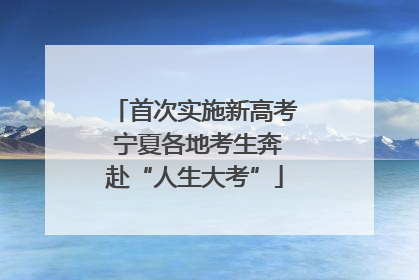 首次实施新高考 宁夏各地考生奔赴“人生大考”