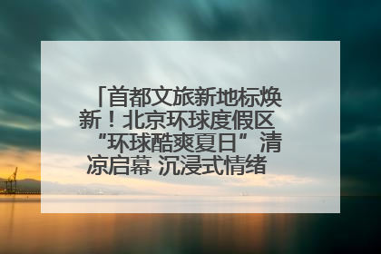 首都文旅新地标焕新！北京环球度假区“环球酷爽夏日”清凉启幕 沉浸式情绪体验赋能多元客群