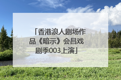 香港浪人剧场作品《暗示》会昌戏剧季003上演