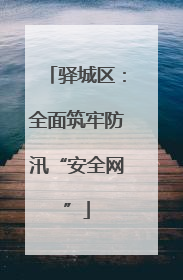 驿城区：全面筑牢防汛“安全网”