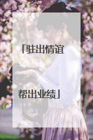 驻出情谊 帮出业绩