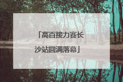 高百接力赛长沙站圆满落幕