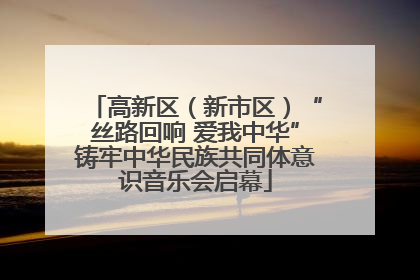 高新区（新市区）“丝路回响 爱我中华”铸牢中华民族共同体意识音乐会启幕