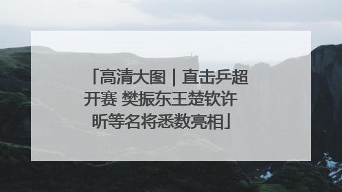 高清大图｜直击乒超开赛 樊振东王楚钦许昕等名将悉数亮相