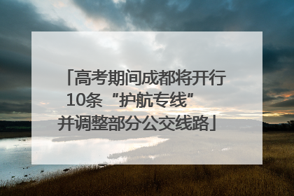 高考期间成都将开行10条“护航专线” 并调整部分公交线路