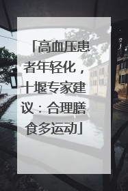 高血压患者年轻化，十堰专家建议：合理膳食多运动