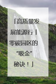 高质量发展能源行丨零碳园区的“吸金” 秘诀！