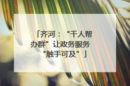 齐河：“千人帮办群”让政务服务“触手可及”