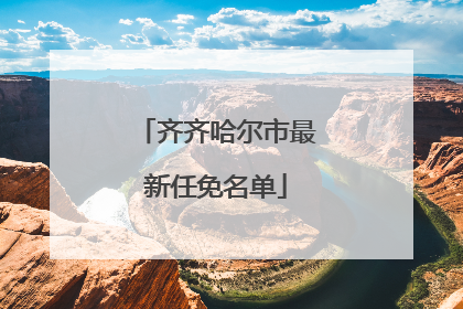 齐齐哈尔市最新任免名单