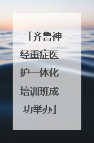 齐鲁神经重症医护一体化培训班成功举办