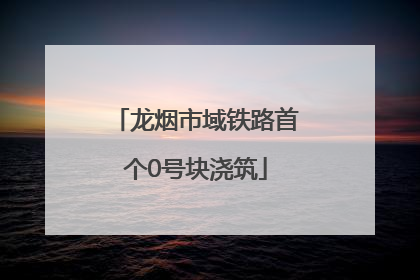 龙烟市域铁路首个0号块浇筑