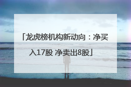 龙虎榜机构新动向：净买入17股 净卖出8股