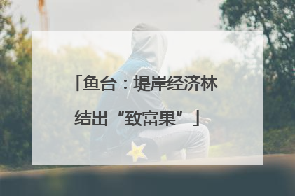 鱼台：堤岸经济林结出“致富果”