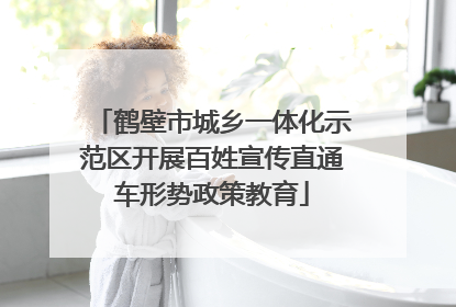 鹤壁市城乡一体化示范区开展百姓宣传直通车形势政策教育