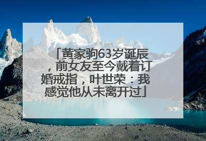黄家驹63岁诞辰，前女友至今戴着订婚戒指，叶世荣：我感觉他从未离开过