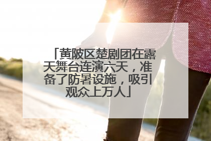 黄陂区楚剧团在露天舞台连演六天，准备了防暑设施，吸引观众上万人