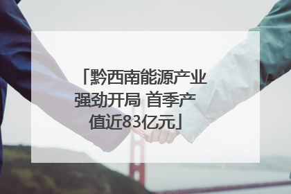 黔西南能源产业强劲开局 首季产值近83亿元