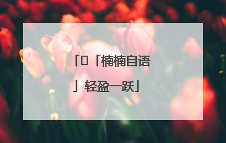 ﻿「楠楠自语」轻盈一跃