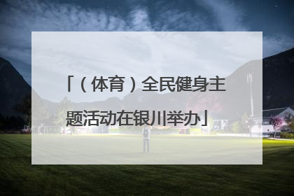 （体育）全民健身主题活动在银川举办