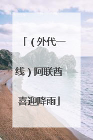 （外代一线）阿联酋喜迎降雨