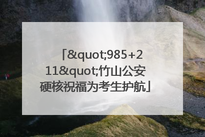 "985+211"竹山公安硬核祝福为考生护航