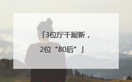 3位厅干履新，2位“80后”