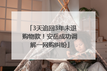 3天追回3年未退购物款！安岳成功调解一网购纠纷